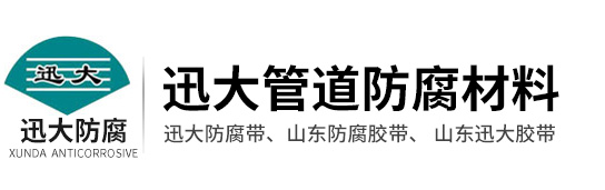 济宁迅大管道防腐材料有限公司